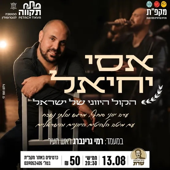 אסי יחיאל הקול היווני של ישראל - בית תרבות שרת