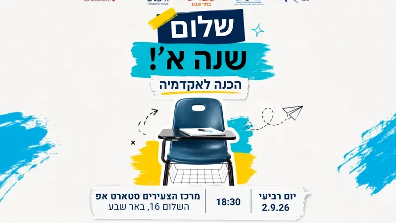 שלום שנה א'- הכנה לאקדמיה
