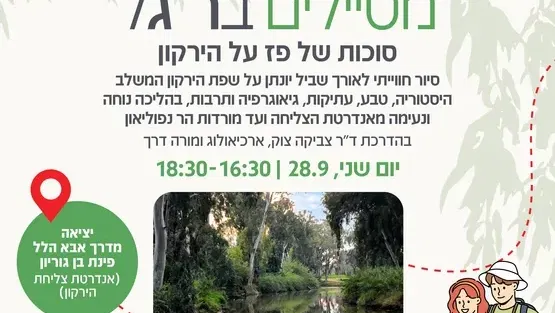 מטיילים בר"גל: סוכותשפ"ז על הירקון
