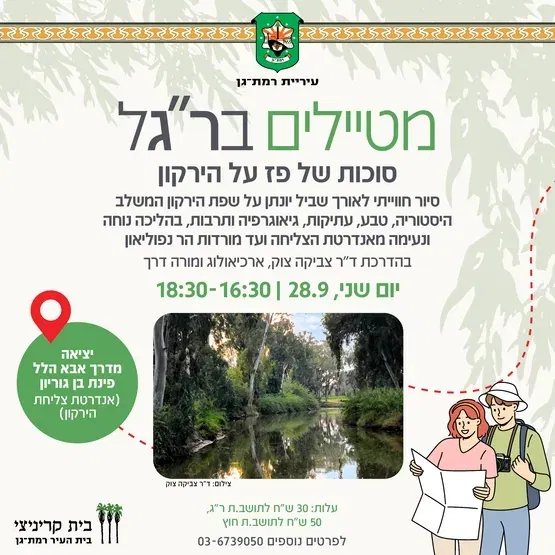 מטיילים בר"גל: סוכותשפ"ז על הירקון