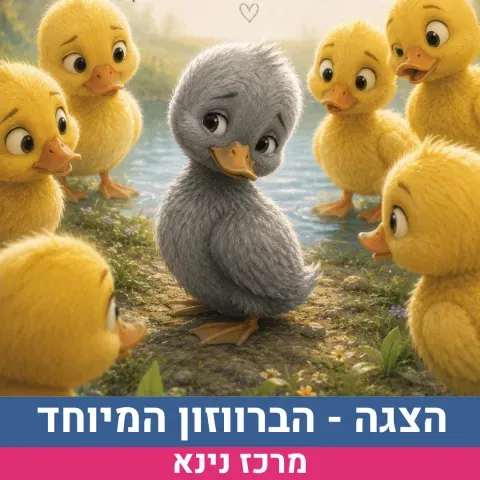 הצגה: הברווזון המיוחד 3-6
