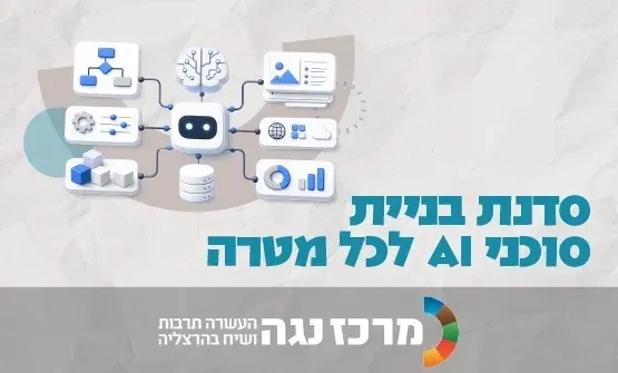 סדנה לבניית סוכני AI לכל מטרה