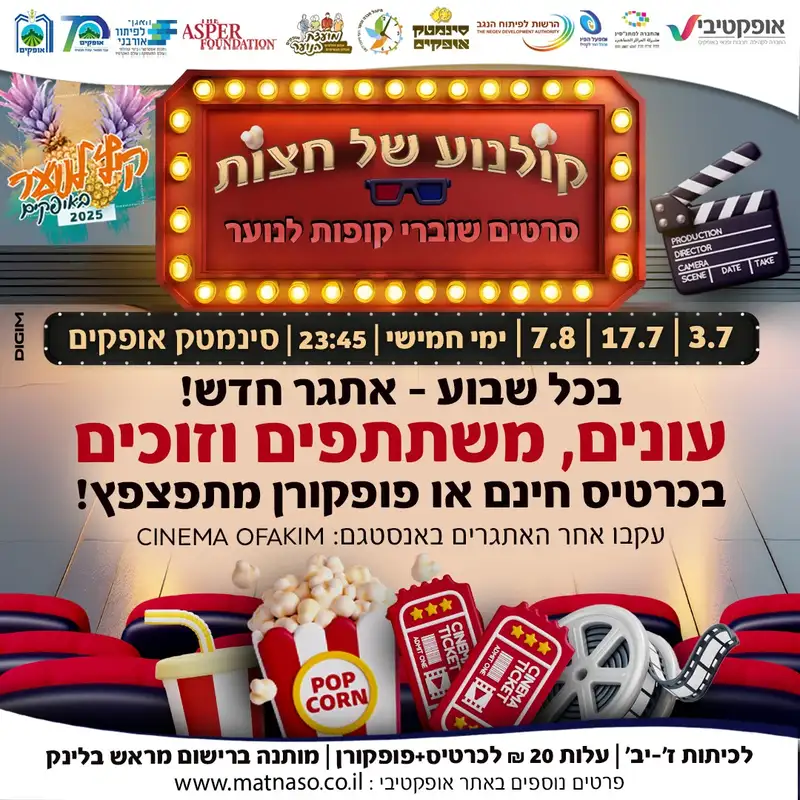 קולנוע חצות 3.7 - 03/07/2025
