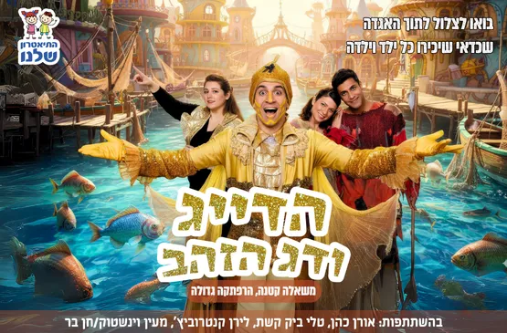הדייג ודג הזהב