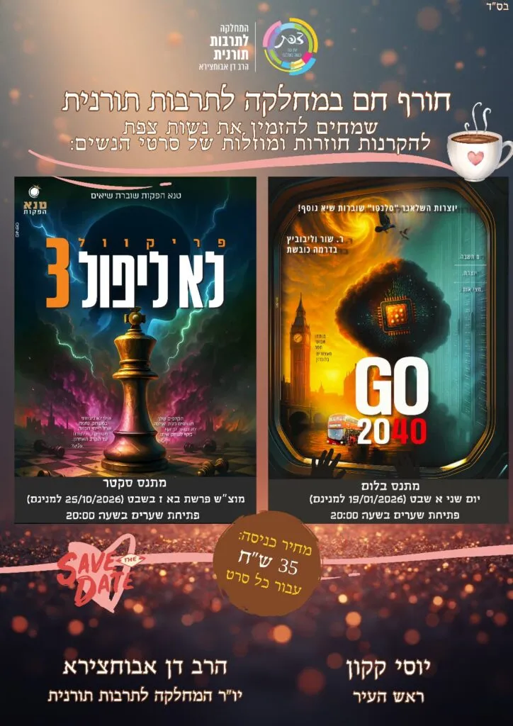 הקרנת הסרט לא ליפול 3 – פרויקט קולנוע קהילתי