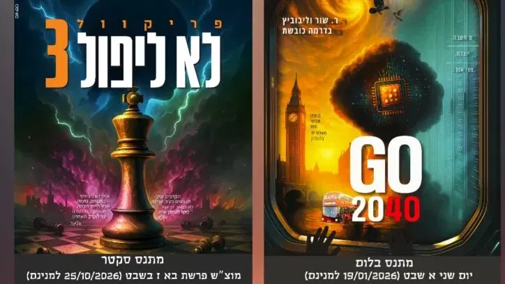 הקרנת הסרט לא ליפול 3 – פרויקט קולנוע קהילתי