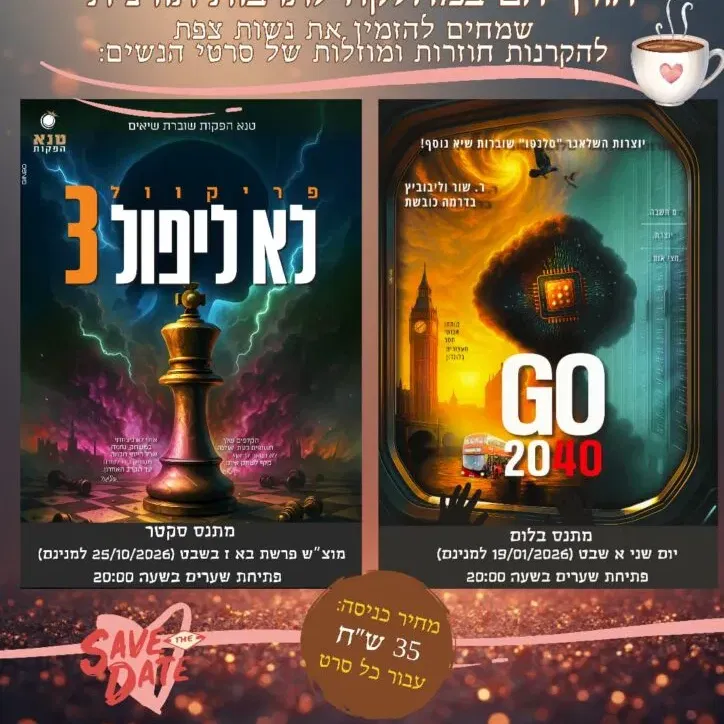 הקרנת הסרט לא ליפול 3 – פרויקט קולנוע קהילתי