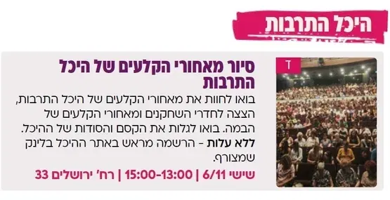 סיור מאחורי הקלעים של היכל התרבות