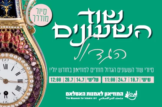 שוד השעונים הגדול / סיור מודרך