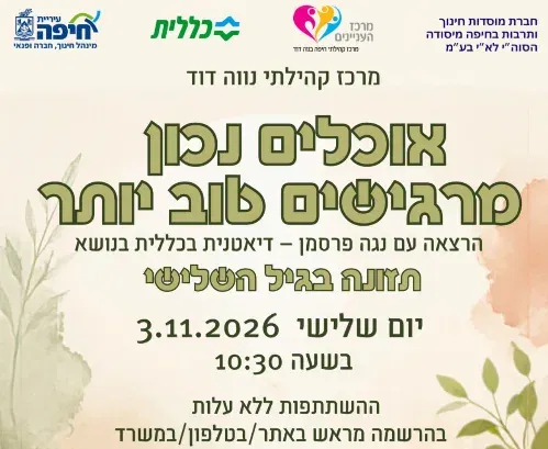 אוכלים נכון מרגישים יותר טוב- הרצאתה של נגה פרסמן
