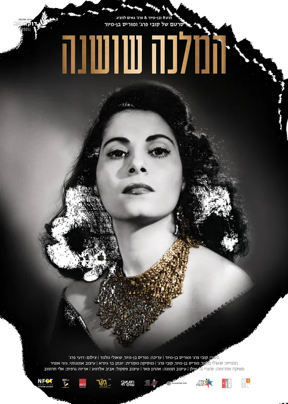 הקרנת הסרט "המלכה שושנה"