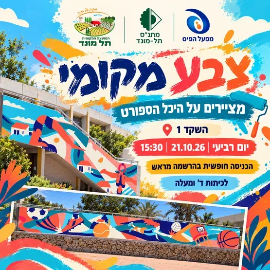 צבע מקומי- מציירים על היכל הספורט