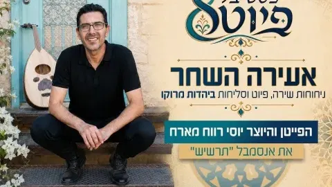 פסטיבל פיוט 8 - "אעירה השחר"