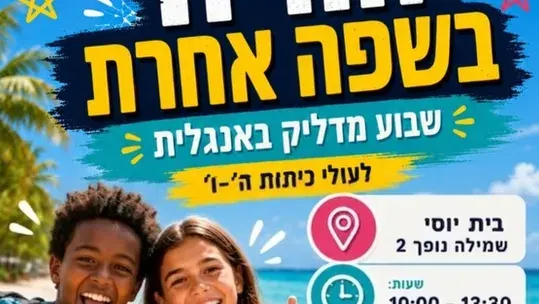 שבוע אנגלית לעולי ה'-ו'