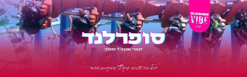 סופרלנד לנוער