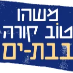 חוגגים ל"ג בעומר יחד במרכז קהילתי גאולים
