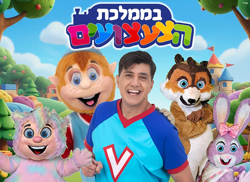 ורדינון בארץ הצעצועים