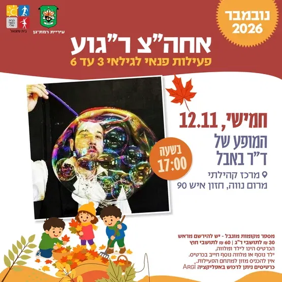 מופע הבועות של ד"ר באבל - גילאי 3-6