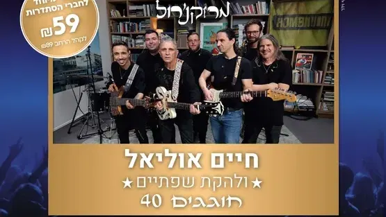 מרוק & רול - חיים אוליאל ולהקת שפתיים חוגגים 40