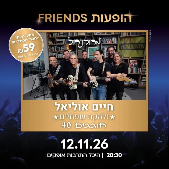 מרוק & רול - חיים אוליאל ולהקת שפתיים חוגגים 40