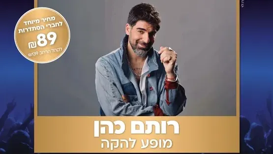 רותם כהן במופע להקה