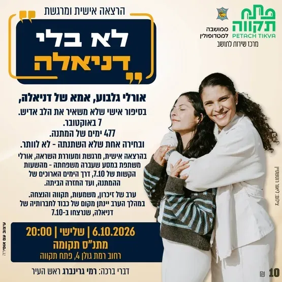 הרצאה אישית ומרגשת "לא בלי דניאלה" במרכז קהילתי תקומה