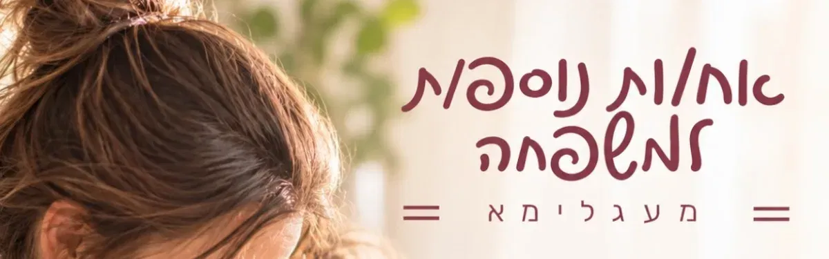 אח.ות נוספ.ת למשפחה