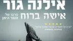 הקרנת הסרט “אילנה גור אישה ברוח” ושיח
