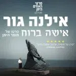 הקרנת הסרט “אילנה גור אישה ברוח” ושיח