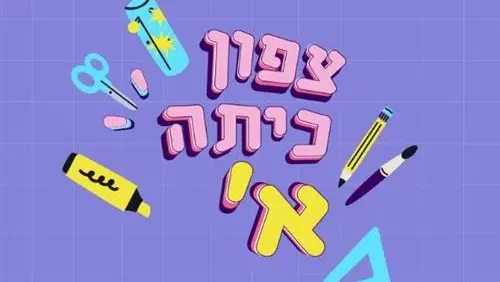 "יוצרים, שרים, רוקדים ונהנים"