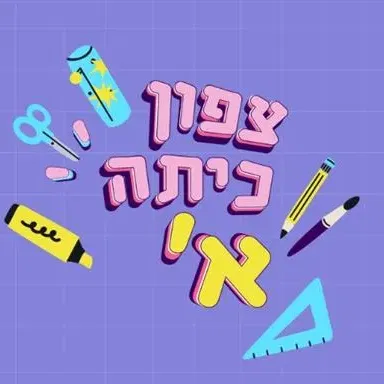 "יוצרים, שרים, רוקדים ונהנים"