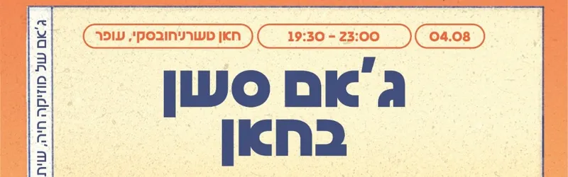 ג'אם סשן בחאן ☆ מלוא הטנא_במה ליצירה מקומית