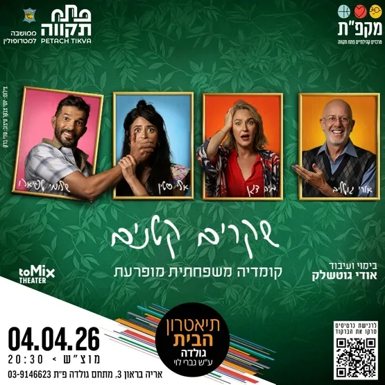 הצגה: "שקרים קטנים" בתאטרון הבית גולדה