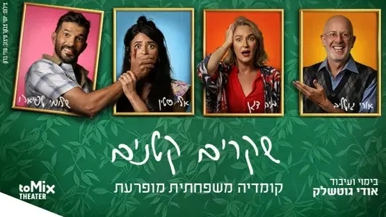 הצגה: "שקרים קטנים" בתאטרון הבית גולדה