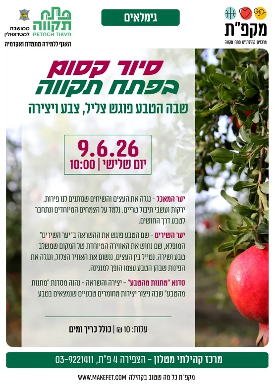 👵🏻סיור קסום בפתח תקווה - הטבע פוגש צליל, צבע ויצירה - מרכז קהילתי מטלון