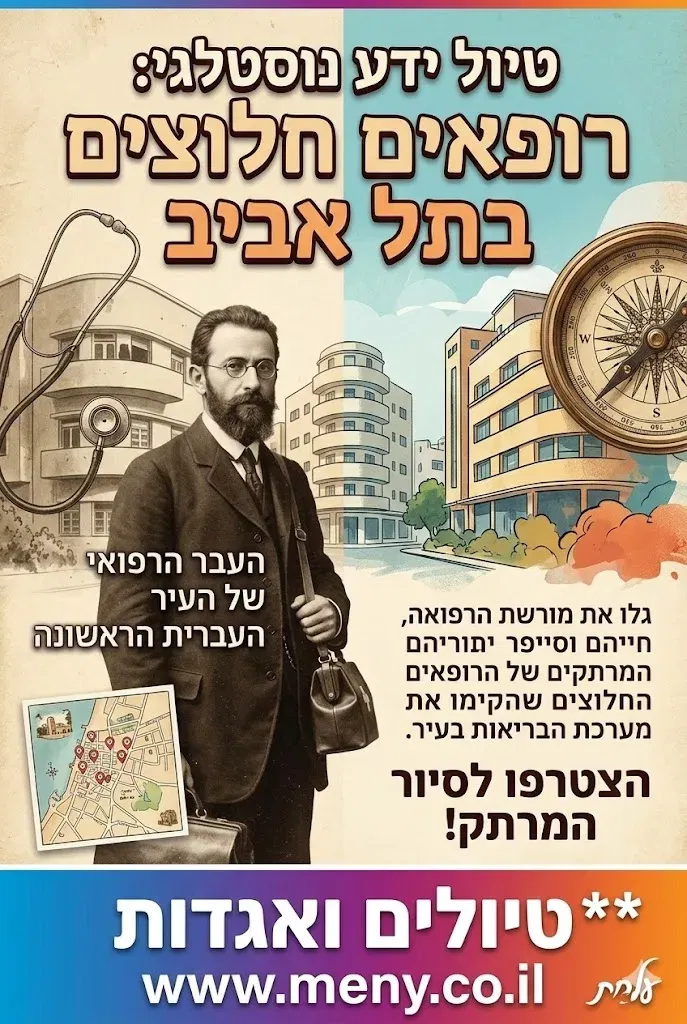 חינם ! שישי 23/10 טיול ידע נוסטלגי: בעקבות רופאים וחלוצים בתל אביב