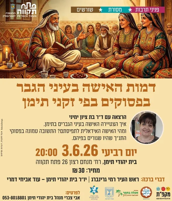 דמות האישה בעיני הגבר בספוקים זקני תימן - בבית יהודי תימן