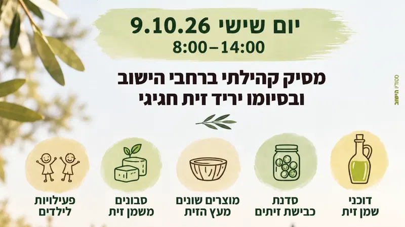שם הופעה/אירועאירוע זית ישראלי: מסיק זיתים והפנינג חגיגי