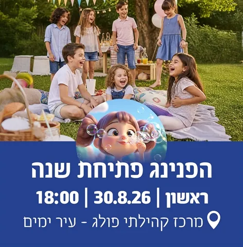 הפנינג פתיחת שנה פולג-עיר ימים