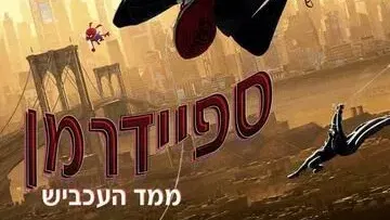מפגש קולנוע על תחפושות וגיבורי על והקרנת הסרט - ספיידרמן ומימד העכביש