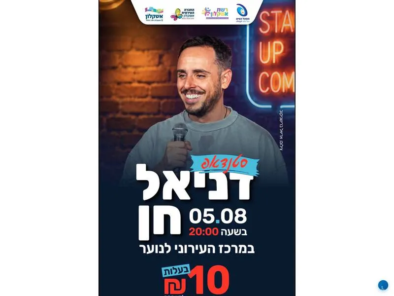 סטנדאפ לנוער דניאל חן - עיריית אשקלון - טיקצ'אק