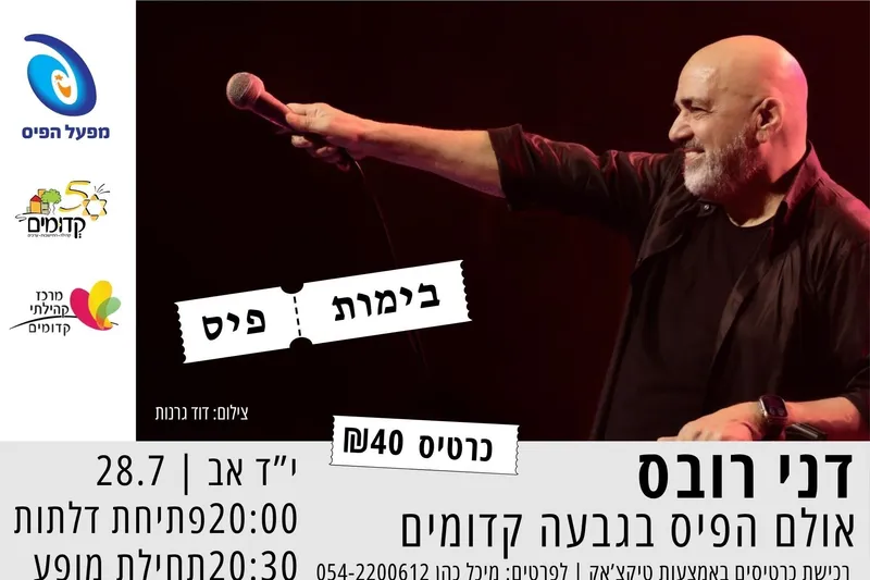דני רובס - טיקצ'אק