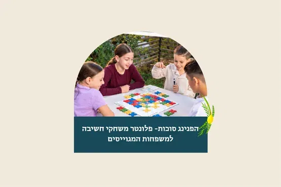 הפנינג סוכות - פלונטר משחקי חשיבה למשפחות המגויסים