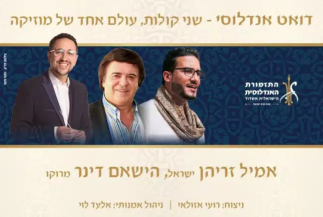 דואט אנדלוסי – התזמורת האנדלוסית אשדוד