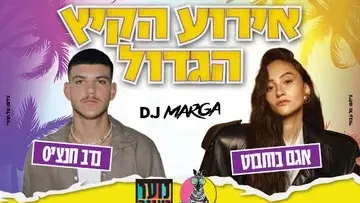 עושים רוח - אירוע הקיץ הגדול לנוער: אגם בוחבוט ונדב חנציס בפארק רעננה!