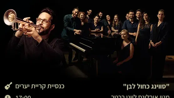 "סווינג כחול לבן"- מניו אורלינס ליוני רכטר