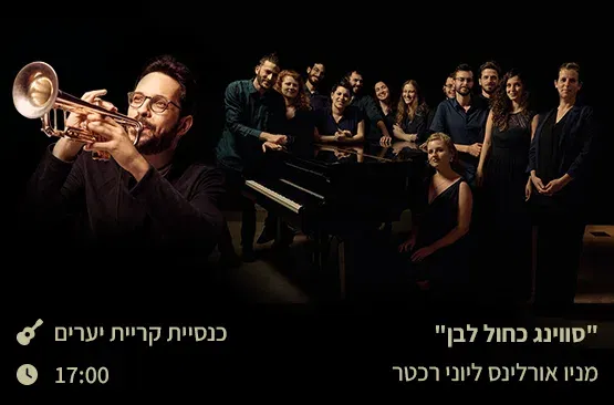 "סווינג כחול לבן"- מניו אורלינס ליוני רכטר