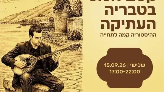 קסם אלול בטבריה העתיקה