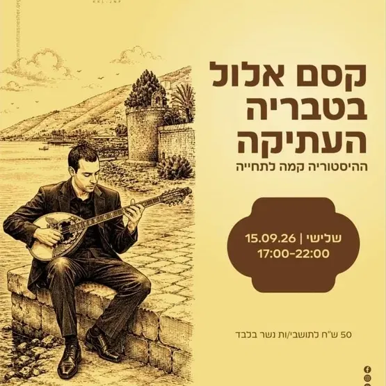קסם אלול בטבריה העתיקה