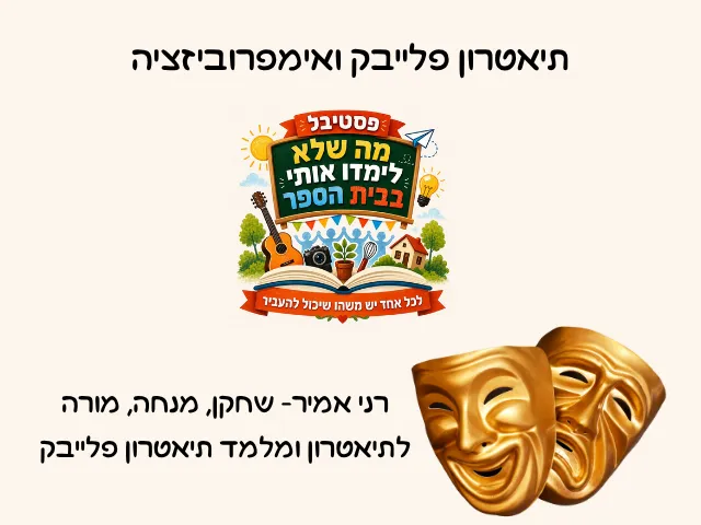 תיאטרון פלייבק ואימפרוביזציה